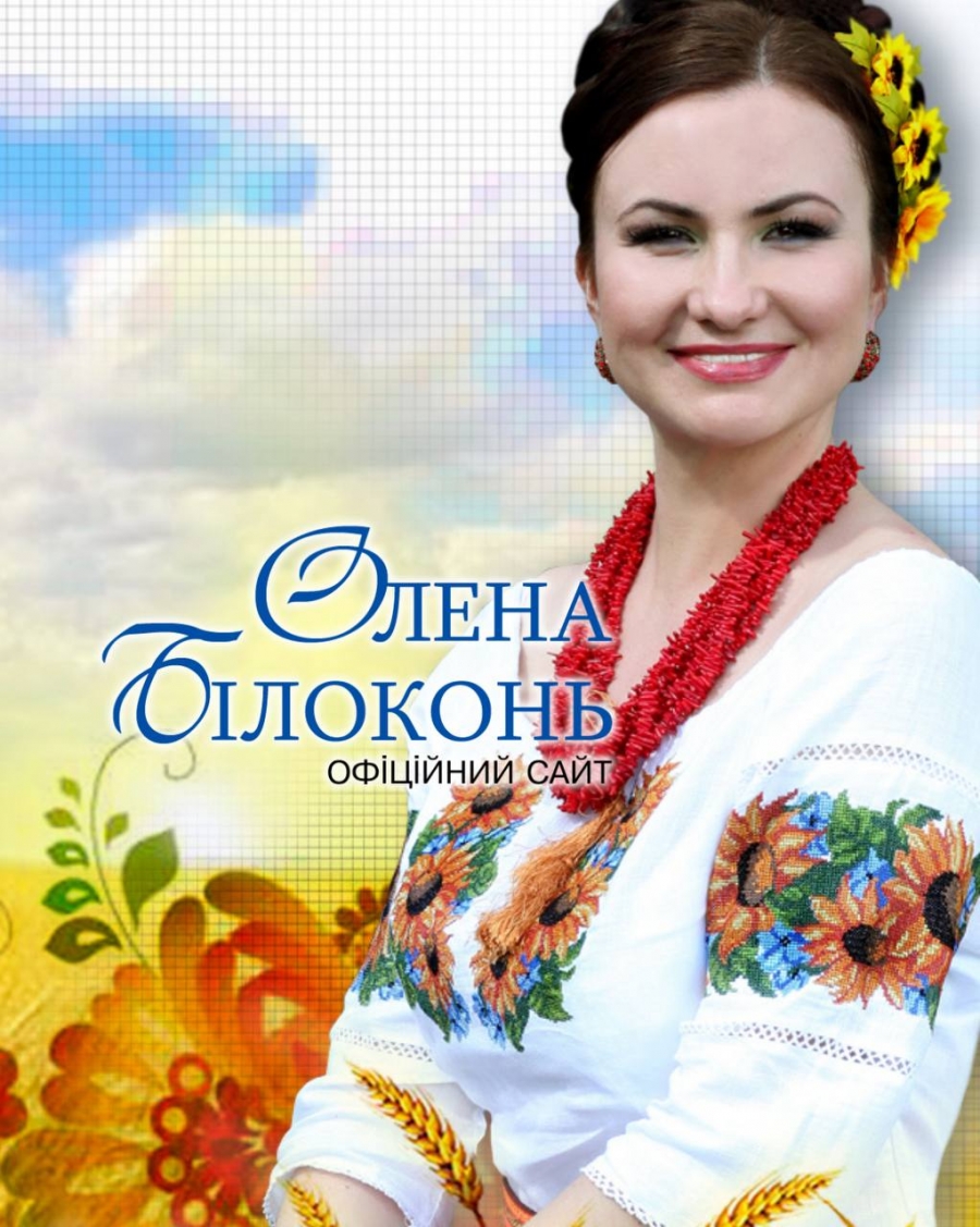 Заслужена артистка України, засновниця благодійного фонду Олена Білоконь «Все буде Україна».