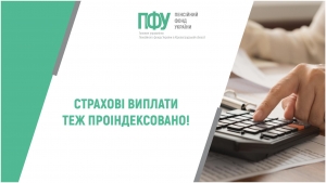 СТРАХОВІ ВИПЛАТИ ТЕЖ ПРОІНДЕКСОВАНО!