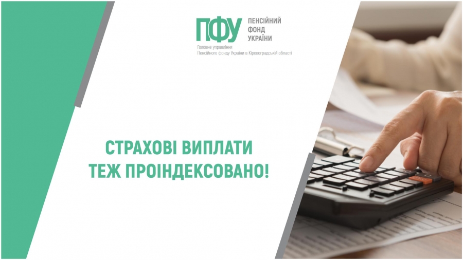 СТРАХОВІ ВИПЛАТИ ТЕЖ ПРОІНДЕКСОВАНО!