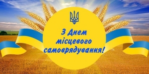 Шановні працівники та ветерани органів місцевого самоврядування, депутати місцевих рад!
