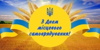 Шановні працівники та ветерани органів місцевого самоврядування, депутати місцевих рад!