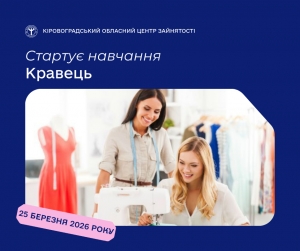 Створіть свій шлях у світі моди: розпочніть навчання за професією  «Кравець»