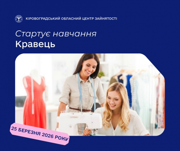Створіть свій шлях у світі моди: розпочніть навчання за професією  «Кравець»