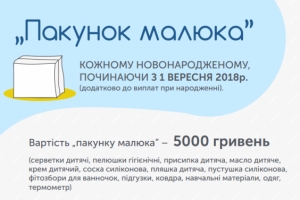 «ПАКУНОК МАЛЮКА»ТА «МУНІЦИПАЛЬНА НЯНЯ»