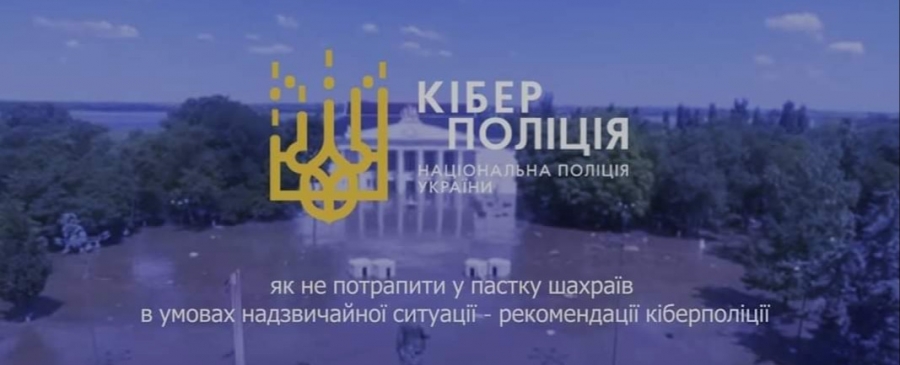 Як не потрапити у пастку шахраїв в умовах надзвичайної ситуації – рекомендації кіберполіції