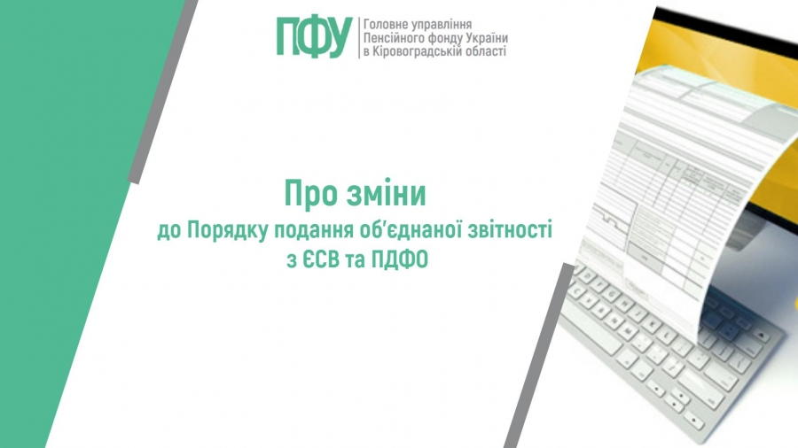 Про зміни до Порядку подання об’єднаної звітності з ЄСВ та ПДФО