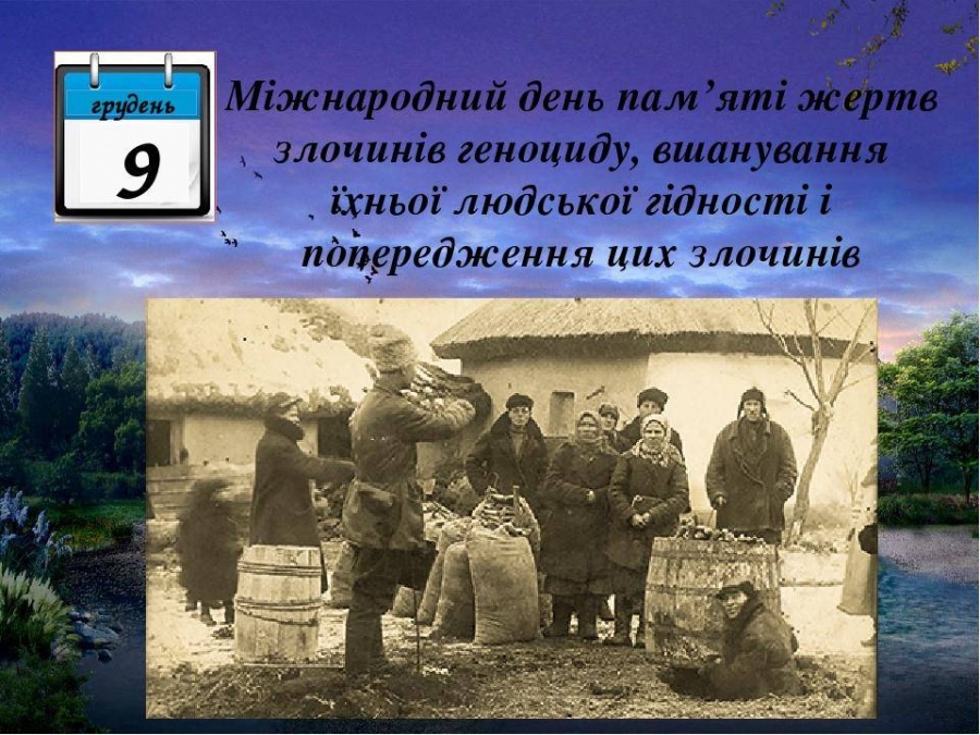 Міжнародний день пам’яті жертв злочинів геноциду, вшанування їхньої людської гідності і попередження цих злочинів