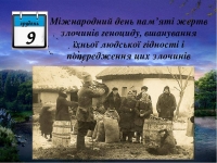 Міжнародний день пам’яті жертв злочинів геноциду, вшанування їхньої людської гідності і попередження цих злочинів
