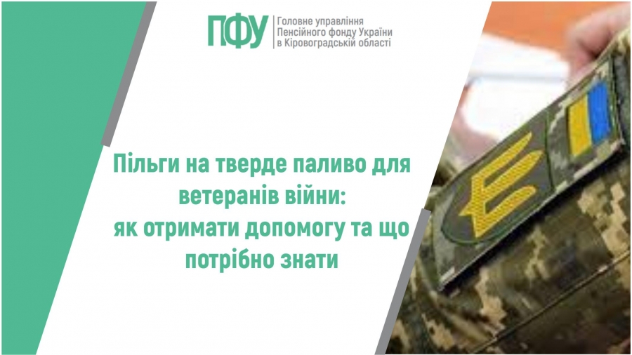 Пільги на тверде паливо для ветеранів війни: як отримати допомогу та що  потрібно знати