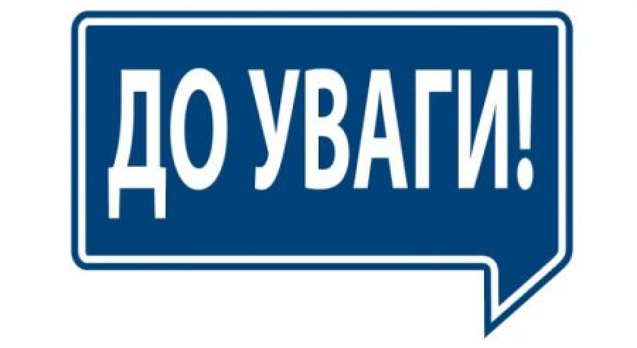 До уваги!