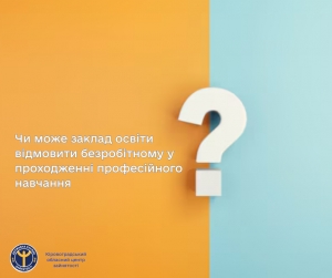 Чи може заклад освіти відмовити безробітному у проходженні професійного навчання?