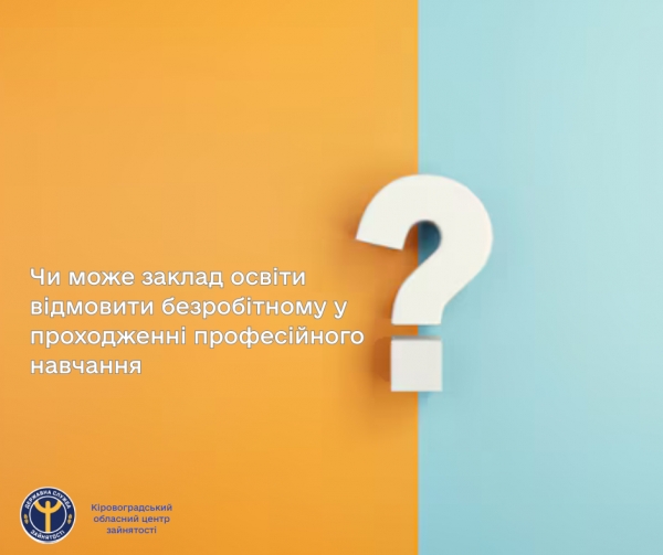 Чи може заклад освіти відмовити безробітному у проходженні професійного навчання?