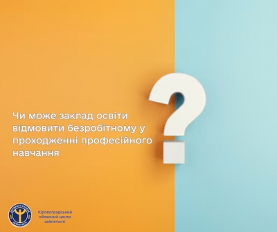 Чи може заклад освіти відмовити безробітному у проходженні професійного навчання?