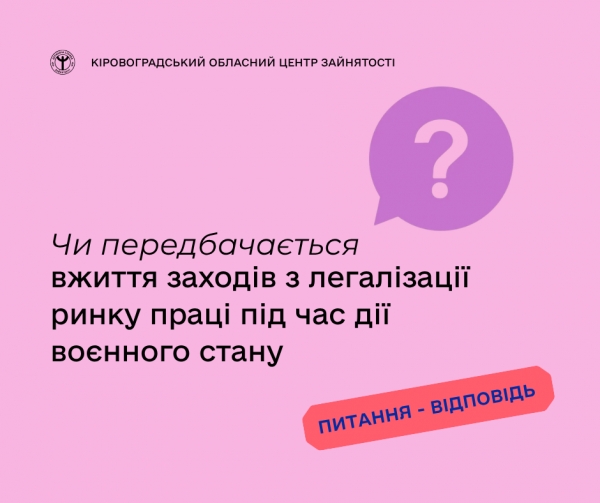 Чи передбачається вжиття заходів з легалізації ринку праці під час дії воєнного  стану?