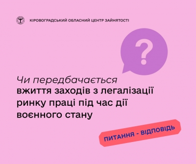 Чи передбачається вжиття заходів з легалізації ринку праці під час дії воєнного  стану?