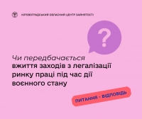 Чи передбачається вжиття заходів з легалізації ринку праці під час дії воєнного  стану?