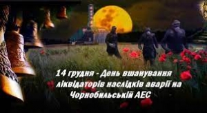 Страшні події 1986 ніколи не зітруться з пам’яті теперішніх та майбутніх поколінь.