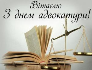 19 грудня в Україні відзначається День адвокатури