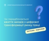 Чи передбачається вжиття заходів з цифрової трансформації ринку праці?