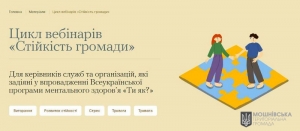 Цикл вебінарів "Стійкість громади"