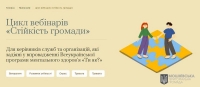 Цикл вебінарів "Стійкість громади"