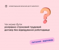 Чи може бути розірвано строковий трудовий договір без відвідування  роботодавця?