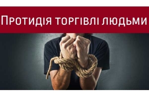 Торгівля людьми: знай, розумій, дій!
