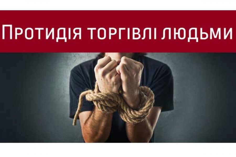 Торгівля людьми: знай, розумій, дій!