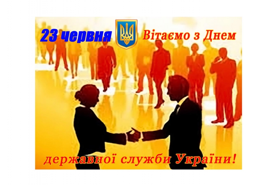 23 ЧЕРВНЯ – ДЕНЬ ДЕРЖАВНОЇ СЛУЖБИ УКРАЇНИ