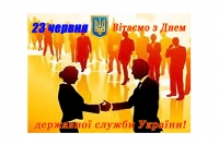 23 ЧЕРВНЯ – ДЕНЬ ДЕРЖАВНОЇ СЛУЖБИ УКРАЇНИ