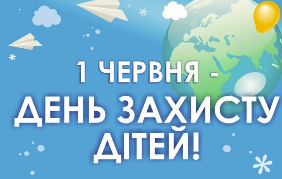 1 червня Міжнародний день захисту дітей!