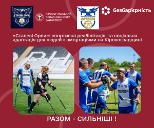 «Сталеві Орли»: спортивна реабілітація та соціальна адаптація для людей з  ампутаціями на Кіровоградщині