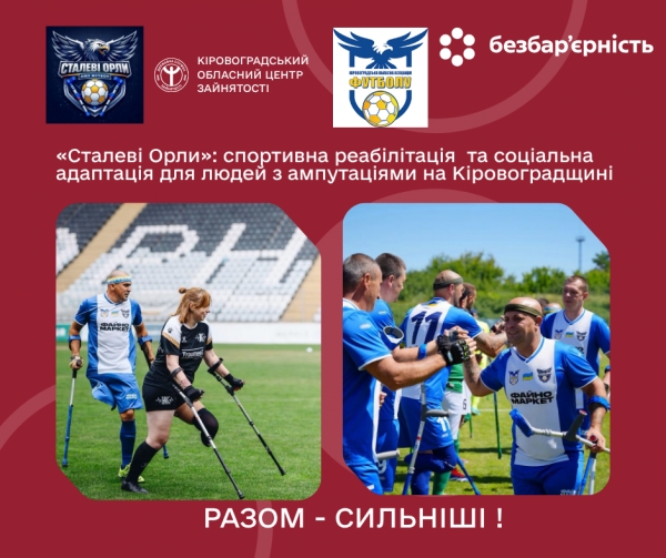 «Сталеві Орли»: спортивна реабілітація та соціальна адаптація для людей з  ампутаціями на Кіровоградщині