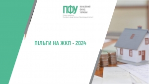 Пільги на ЖКП ‒ 2024
