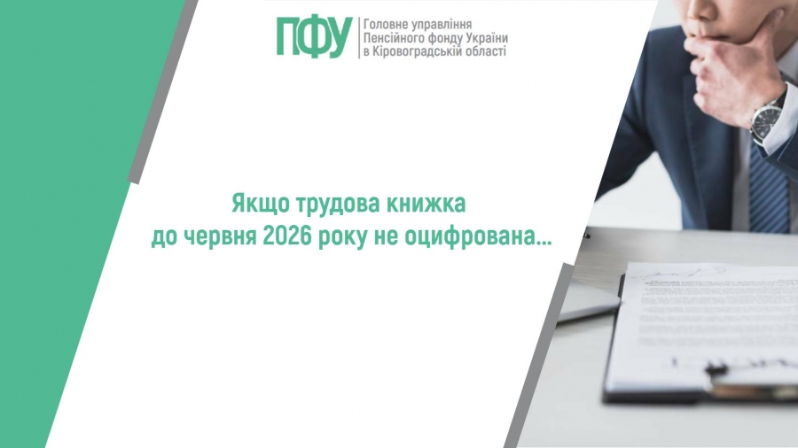 Якщо трудова книжка до 10 червня 2026 року  не оцифрована...