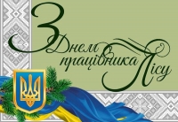 Вітання голови райдержадміністрації та голови районної ради з нагоди  професійного свята – Дня працівника лісу!