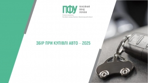 Збір при купівлі авто ‒ 2025