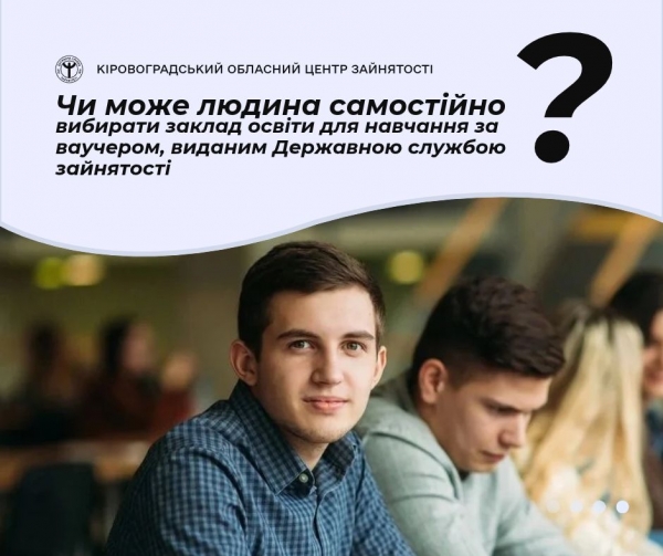 Чи може людина самостійно вибирати заклад освіти для навчання за ваучером, виданим Державною службою зайнятості?