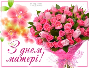 Шановні наші матері!