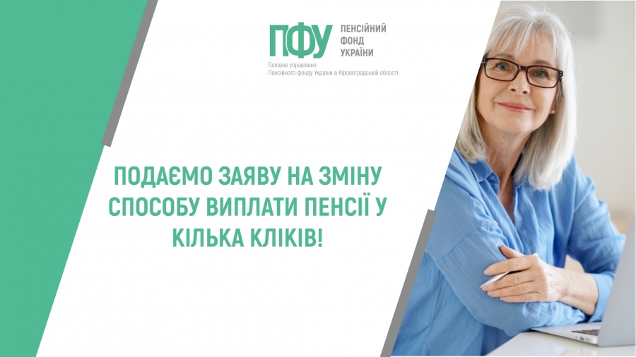 Подаємо заяву на зміну способу виплати пенсії у кілька кліків!