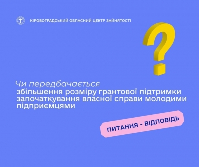 Чи передбачається збільшення розміру грантової підтримки започаткування власної справи молодими підприємцями?