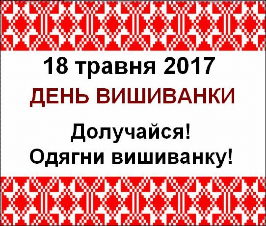 Всесвітній день вишиванки