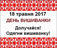 Всесвітній день вишиванки