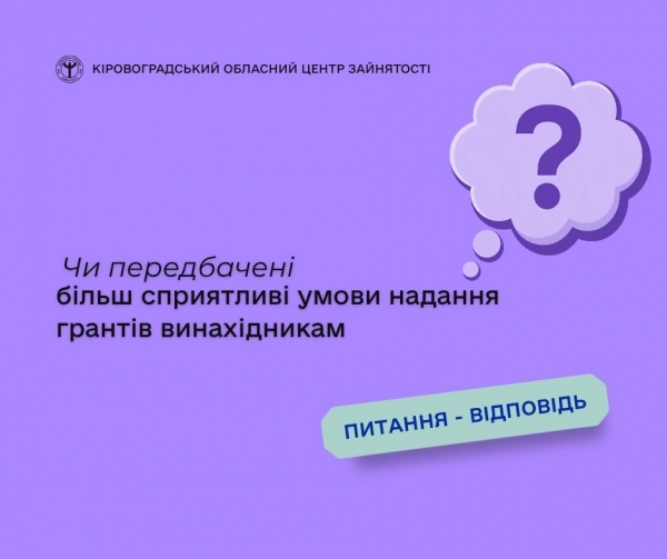 Чи передбачені більш сприятливі умови надання грантів винахідникам?