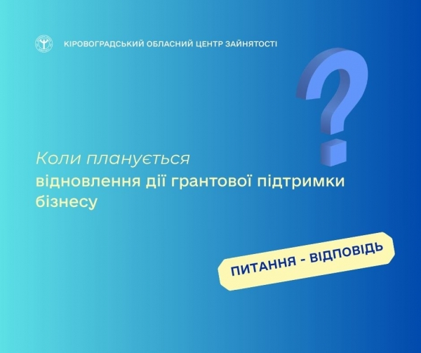 Коли планується відновлення дії грантової підтримки бізнесу?