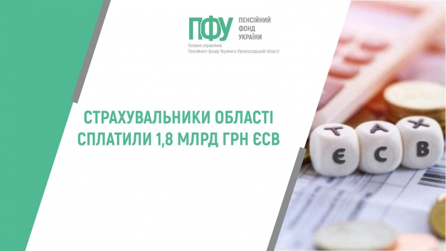 СТРАХУВАЛЬНИКИ ОБЛАСТІ СПЛАТИЛИ 1,8 МЛРД ГРН ЄСВ