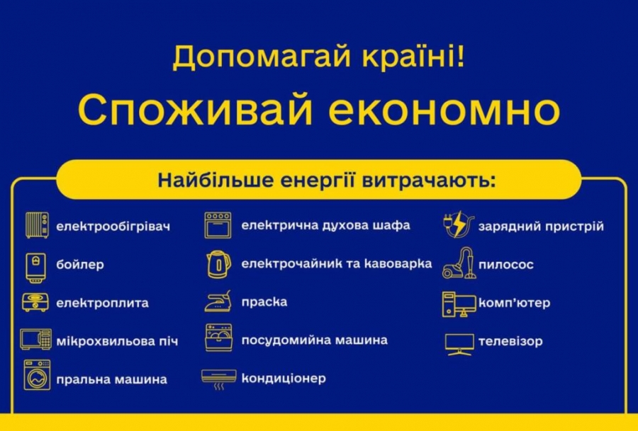 У "Кіровоградобенерго" закликали мінімізувати споживання електроенергії найближчими днями