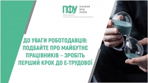 ДО УВАГИ РОБОТОДАВЦІВ: ПОДБАЙТЕ ПРО МАЙБУТНЄ ПРАЦІВНИКІВ – ЗРОБІТЬ ПЕРШИЙ КРОК ДО Е-ТРУДОВОЇ