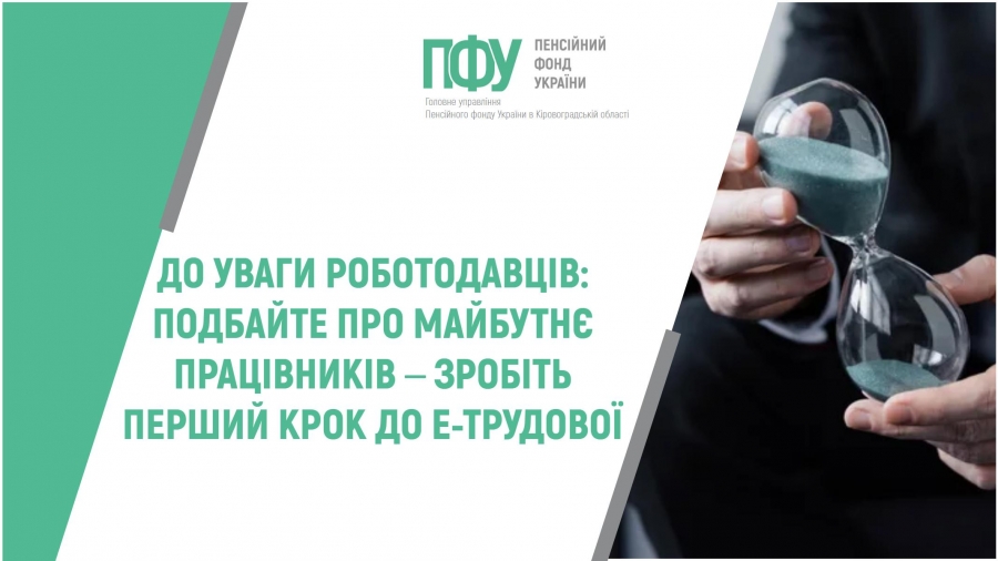 ДО УВАГИ РОБОТОДАВЦІВ: ПОДБАЙТЕ ПРО МАЙБУТНЄ ПРАЦІВНИКІВ – ЗРОБІТЬ ПЕРШИЙ КРОК ДО Е-ТРУДОВОЇ