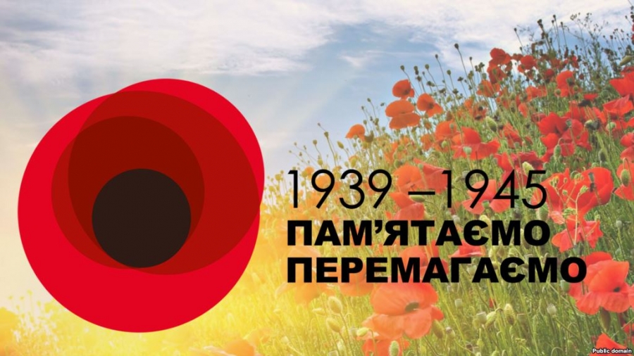 "1939-1945. Пам'ятаємо. Перемагаємо".